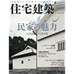 (雑誌) 住宅建築　2015年 6月号 ：民家の魅力  