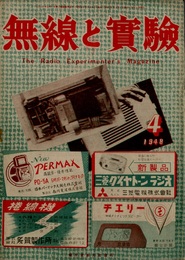 無線と実験　昭和23年 4月号 （35巻 4号） 改正されたラジオ受信機の型式試験について(近藤善三郎) ほか 