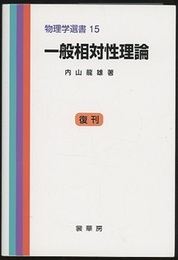一般相対性理論　復刊  