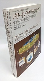 パワーインテグリティのすべて：電源ノイズを抑えるプリント基板設計 GHzオーダーの回路が、なぜ一発で動作しないのか 高速ディジタルボード設計者の必読書