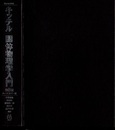 キッテル　固体物理学入門　第8版 （ハードカバー版）  