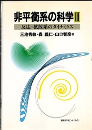 非平衡系の科学　3 反応・拡散系のダイナミクス 