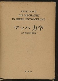 マッハ力学 力学の批判的発展史 