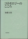 コホモロジーのこころ  