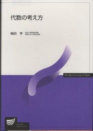 代数の考え方  