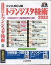【DVD-ROM版】トランジスタ技術2023 1年分約2000ページの記事&付録PDFを収録 Windows用