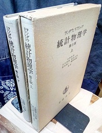 統計物理学　上・下　第3版  