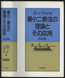最小二乗法の理論とその応用〔改訂版〕  