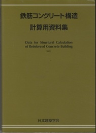鉄筋コンクリート構造計算用資料集　2001  