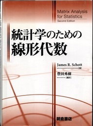統計学のための線形代数  