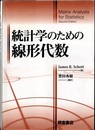 統計学のための線形代数  