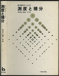 測度と積分 現代解析学への入門 