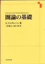 圏論の基礎  