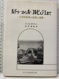 ルドゥーからル・コルビュジエまで 自律的建築の起源と展開 
