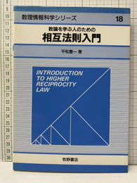 数論を学ぶ人のための相互法則入門  