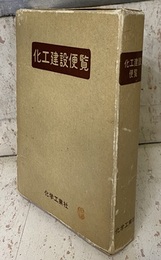 化工建設便覧  