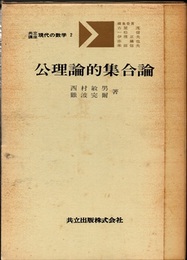 公理論的集合論  