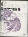 ガロワ理論　上  