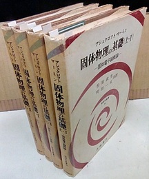 固体物理の基礎　上1・2／下1・2  