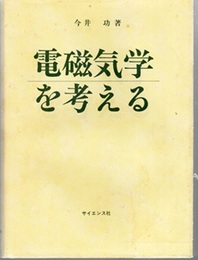 電磁気学を考える （旧装丁）  