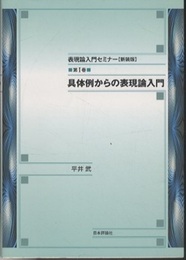 表現論入門セミナー【新装版】 2巻セット 第I巻 具体例からの表現論入門　/　第II巻 リー代数と表現論 
