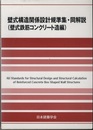壁式構造関係設計規準集・同解説 （壁式鉄筋コンクリート造編）2003  