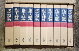 化学大辞典　縮刷版　全10巻  