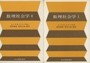 数理社会学　1・2  
