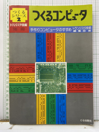 つくるコンピュータ 手づくりコンピュータのすすめ 