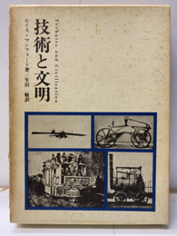 技術と文明 新版（ハービンガー版） 