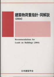 建築物荷重指針・同解説 (2004) 1975年制定/2004年改定（第3次）  
