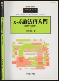 ε-δ論法再入門 直観から論理へ 