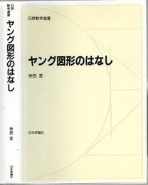 ヤング図形のはなし  