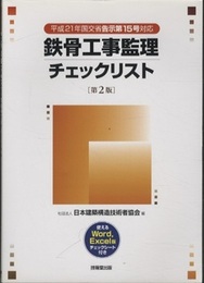 鉄骨工事監理チェックリスト （2版） CD-ROM付 