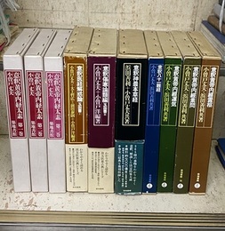 漢方医薬古典シリーズ　全9巻中、8巻（10冊）セット 意釈黄帝内経素問・意釈黄帝内経霊枢・意釈黄帝内経運気・意釈八十一難経・意釈神農本草経 意釈医経解惑論 玉函書(1)・意釈傷寒論類編 玉函書(2)・意釈黄帝内経太素(全3巻)・【欠・仁和寺本写黄帝内経太素】