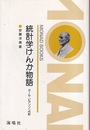 統計学けんか物語 : カール・ピアソン一代記  