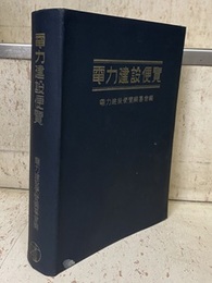 電力建設便覧（第3冊） (第2編)水力発電所 (第3編)火力発電所 収録 