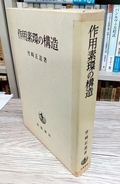 作用素環の構造  