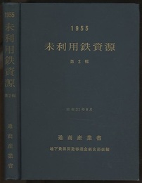 未利用鉄資源　第2輯　1955  
