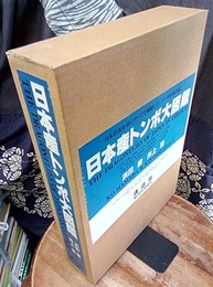日本産トンボ大図鑑　全2巻（図版編・解説編）  