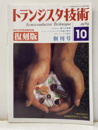 トランジスタ技術　創刊号：復刻版（1964年10月） 創刊700号記念特別企画 