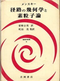 径路の幾何学と素粒子論  