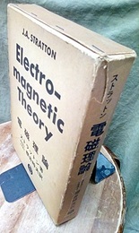 ストラットン　電磁理論  