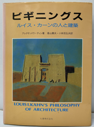ビギニングス ： ルイス・カーンの人と建築  