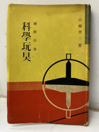 図解指導 科学玩具  