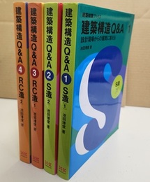 建築構造Q&A　1-4　S造1・2／RC造1・2 設計現場からの質問に答える 