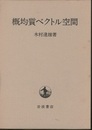 概均質ベクトル空間  