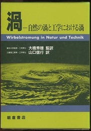 渦　自然の渦と工学における渦  