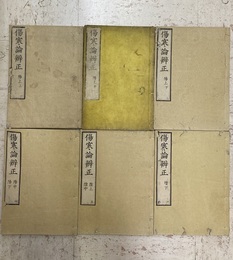 傷寒論辨正（傷寒論弁正）　全6冊 (陽)上中下・(陰)上中下 揃 