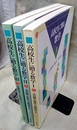 高校生に贈る数学　1-3 3冊セット 
